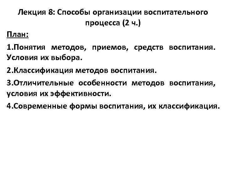 Лекция 8: Способы организации воспитательного процесса (2 ч. ) План: 1. Понятия методов, приемов,
