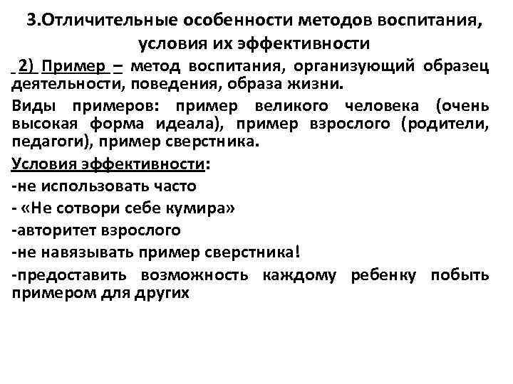 3. Отличительные особенности методов воспитания, условия их эффективности 2) Пример – метод воспитания, организующий