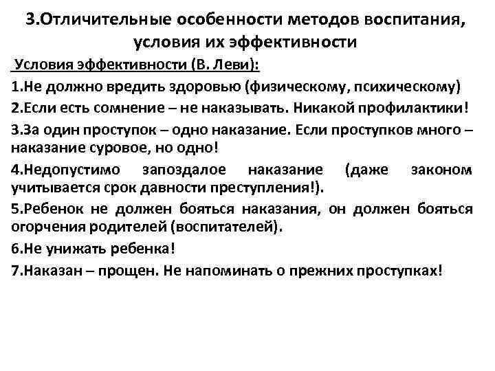 3. Отличительные особенности методов воспитания, условия их эффективности Условия эффективности (В. Леви): 1. Не