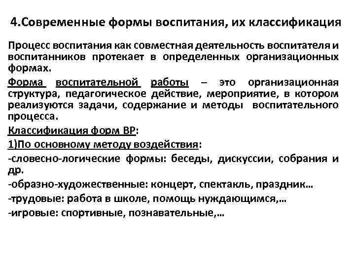 4. Современные формы воспитания, их классификация Процесс воспитания как совместная деятельность воспитателя и воспитанников