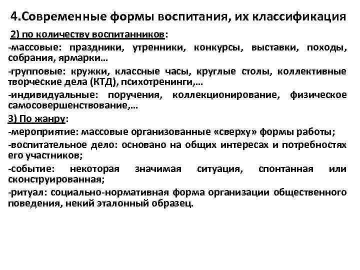 4. Современные формы воспитания, их классификация 2) по количеству воспитанников: -массовые: праздники, утренники, конкурсы,