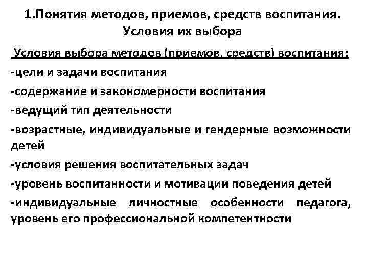 1. Понятия методов, приемов, средств воспитания. Условия их выбора Условия выбора методов (приемов, средств)