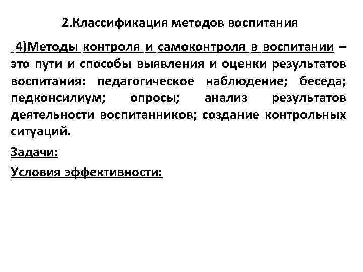 2. Классификация методов воспитания 4)Методы контроля и самоконтроля в воспитании – это пути и