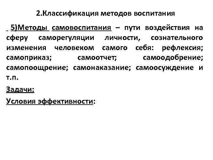 2. Классификация методов воспитания 5)Методы самовоспитания – пути воздействия на сферу саморегуляции личности, сознательного