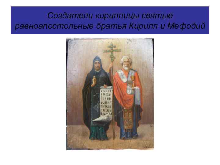 Создатели кириллицы святые равноапостольные братья Кирилл и Мефодий 
