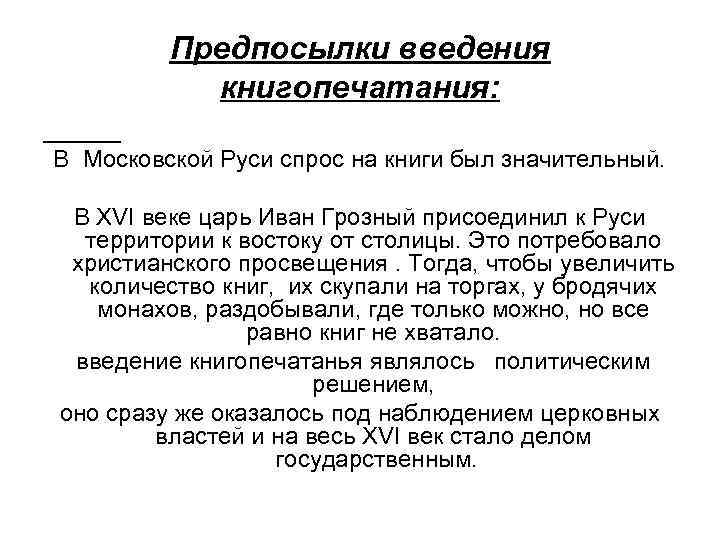 Предпосылки введения книгопечатания: В Московской Руси спрос на книги был значительный. В XVI веке