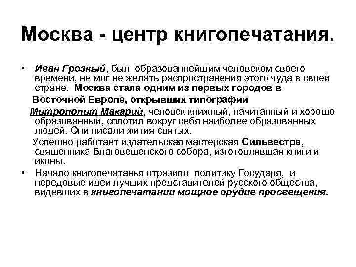 Москва - центр книгопечатания. • Иван Грозный, был образованнейшим человеком своего времени, не мог
