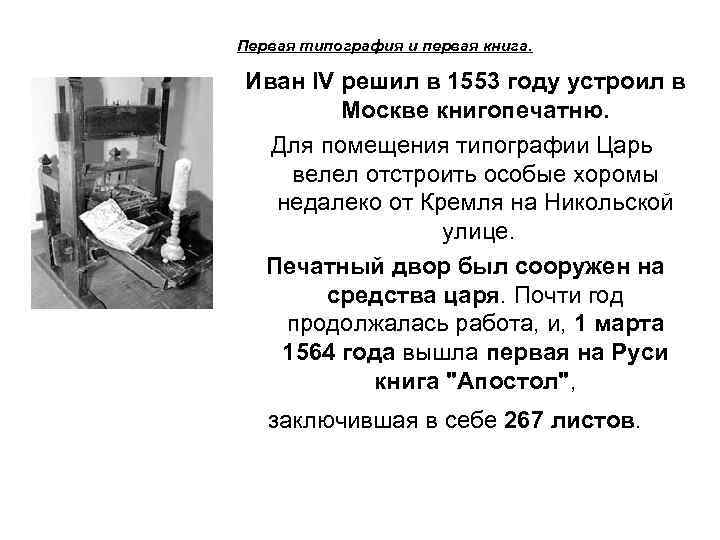 Первая типография и первая книга. Иван IV решил в 1553 году устроил в Москве