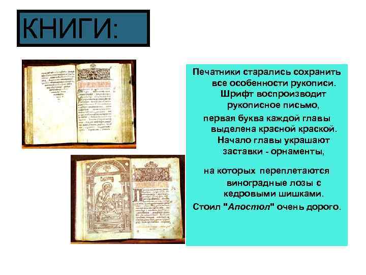 КНИГИ: Печатники старались сохранить все особенности рукописи. Шрифт воспроизводит рукописное письмо, первая буква каждой