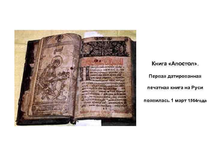 Книга «Апостол» . Первая датированная печатная книга на Руси появилась 1 март 1564 года