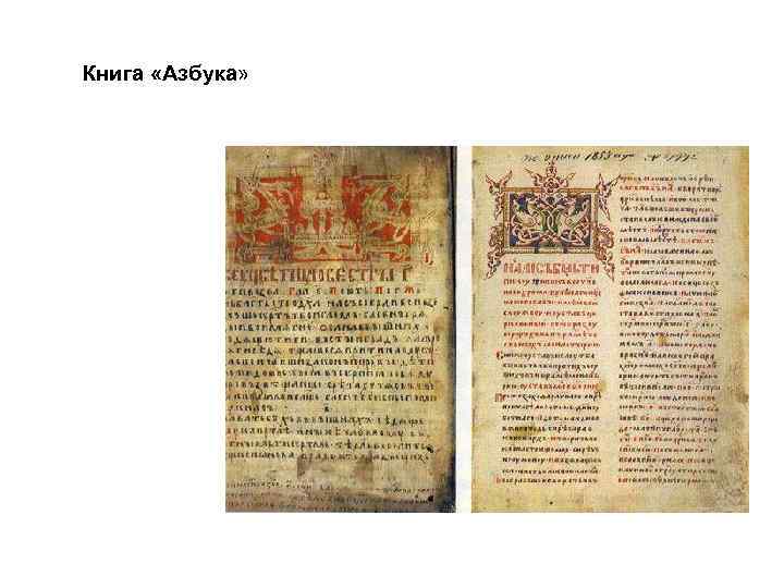 Книга «Азбука» 