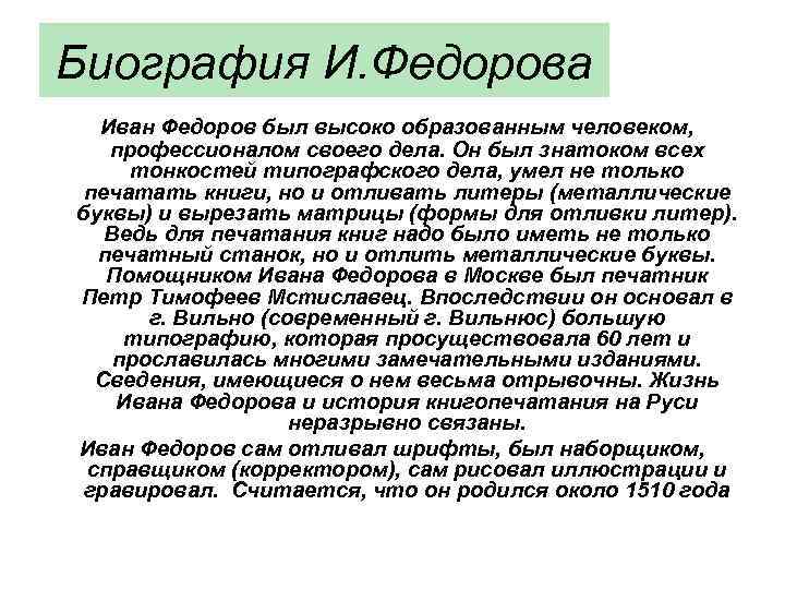 Биография И. Федорова Иван Федоров был высоко образованным человеком, профессионалом своего дела. Он был