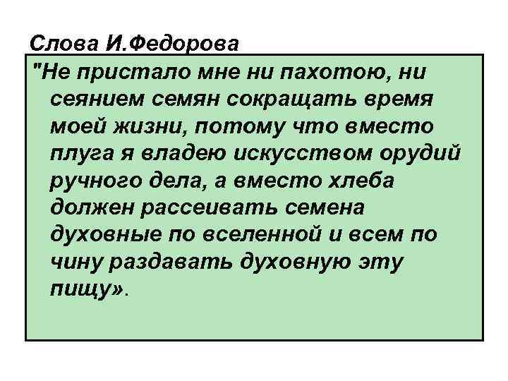 Слова И. Федорова 
