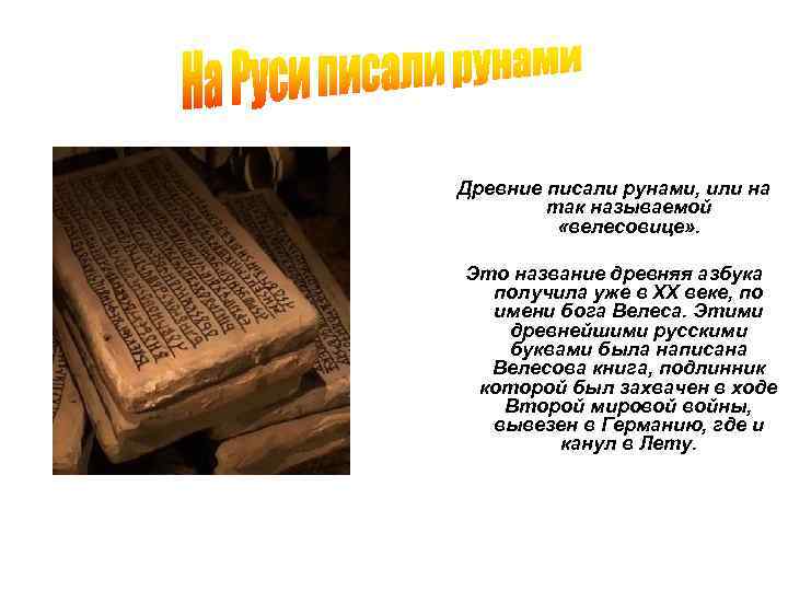 Древние писали рунами, или на так называемой «велесовице» . Это название древняя азбука получила