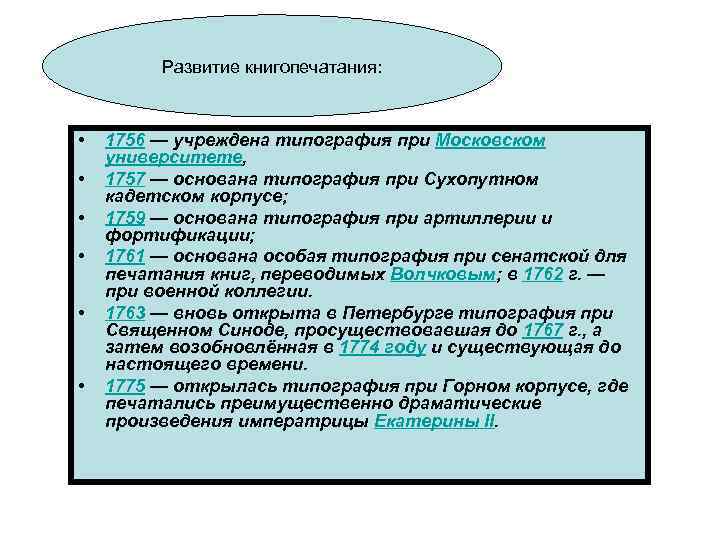 Развитие книгопечатания: • • • 1756 — учреждена типография при Московском университете, 1757 —