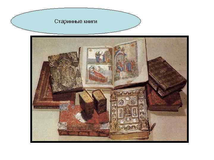 Старинные книги 