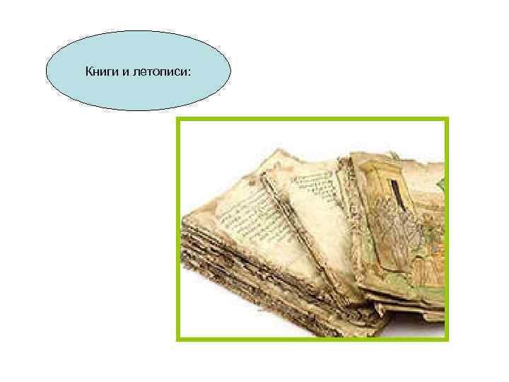 Книги и летописи: 