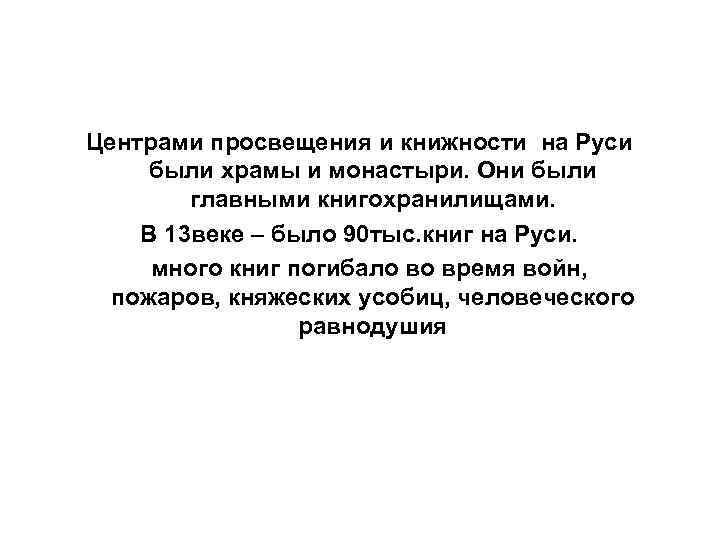 Центрами просвещения и книжности на Руси были храмы и монастыри. Они были главными книгохранилищами.