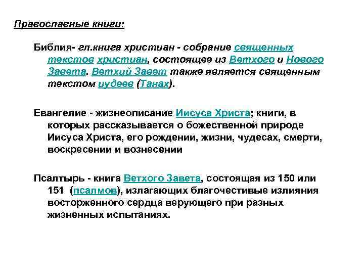 Православные книги: Библия- гл. книга христиан - собрание священных текстов христиан, состоящее из Ветхого