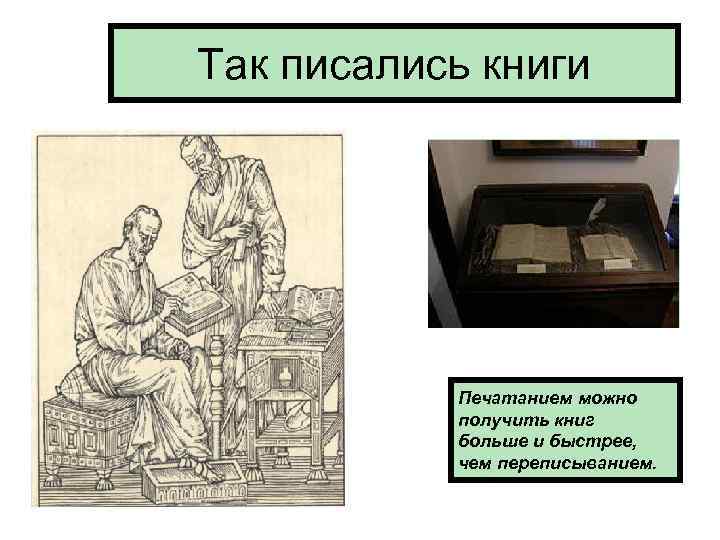 Так писались книги Печатанием можно получить книг больше и быстрее, чем переписыванием. 