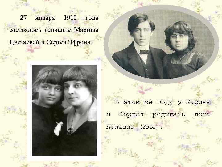 27 января 1912 года состоялось венчание Марины Цветаевой и Сергея Эфрона. В этом же