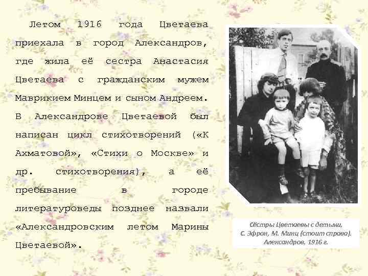 Летом приехала где 1916 в жила Цветаева город её с года Цветаева Александров, сестра