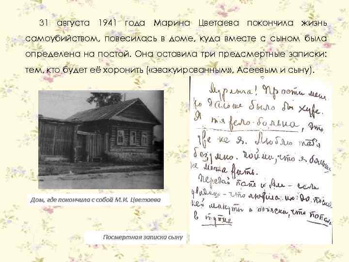 31 августа 1941 года Марина Цветаева покончила жизнь самоубийством, повесилась в доме, куда вместе