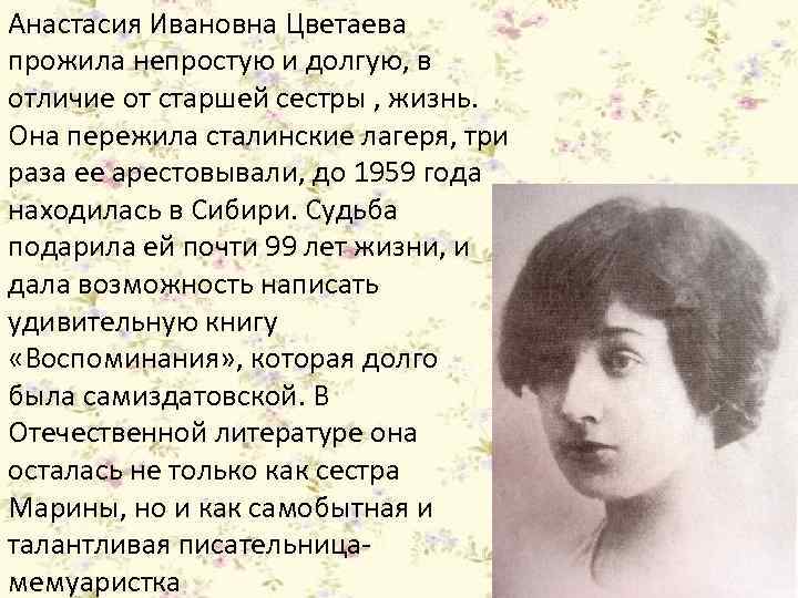 Анастасия Ивановна Цветаева прожила непростую и долгую, в отличие от старшей сестры , жизнь.