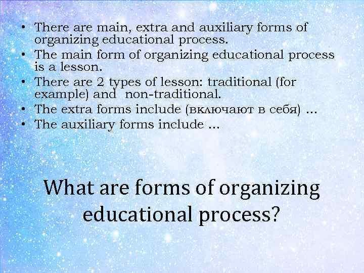  • There are main, extra and auxiliary forms of organizing educational process. •