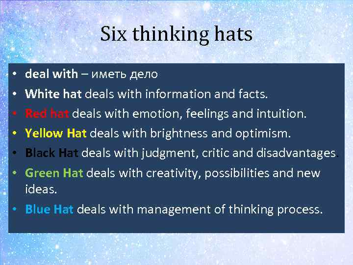 Six thinking hats deal with – иметь дело White hat deals with information and