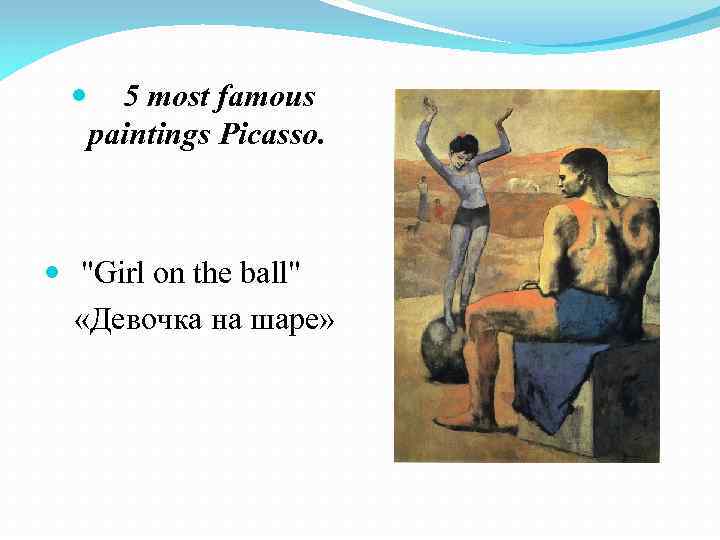 5 most famous paintings Picasso. "Girl on the ball" «Девочка на шаре» 