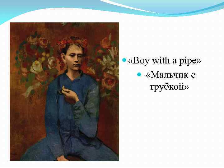  «Boy with a pipe» «Мальчик с трубкой» 