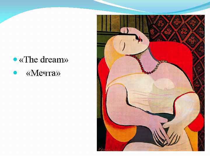  «The dream» «Мечта» 