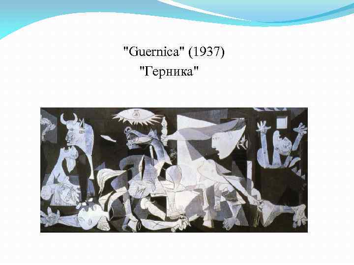 "Guernica" (1937) "Герника" 