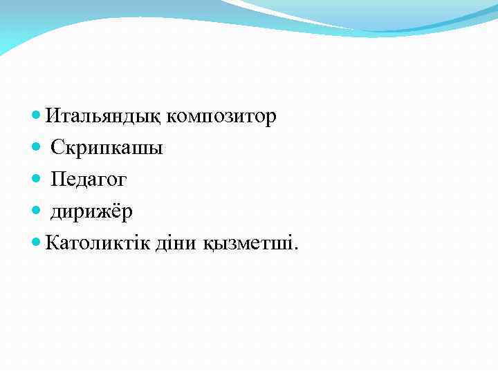  Итальяндық композитор Скрипкашы Педагог дирижёр Католиктік діни қызметші. 