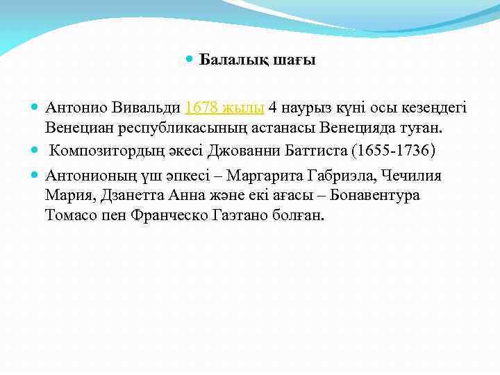  Балалық шағы Антонио Вивальди 1678 жылы 4 наурыз күні осы кезеңдегі Венециан республикасының