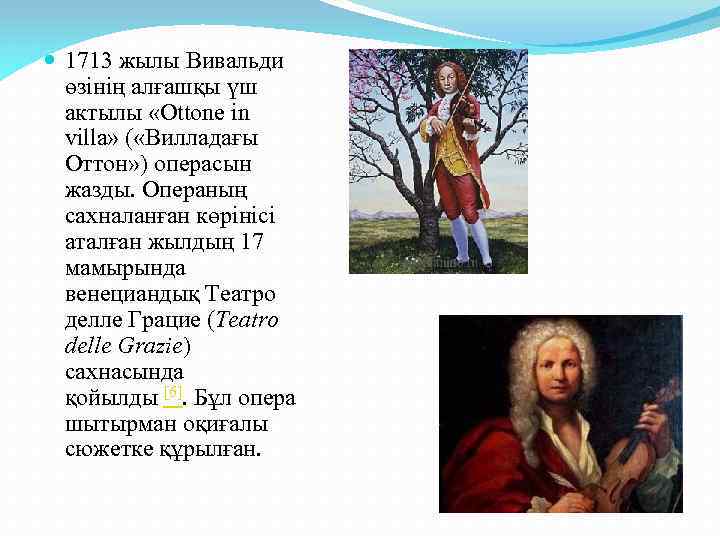  1713 жылы Вивальди өзінің алғашқы үш актылы «Ottone in villa» ( «Вилладағы Оттон»