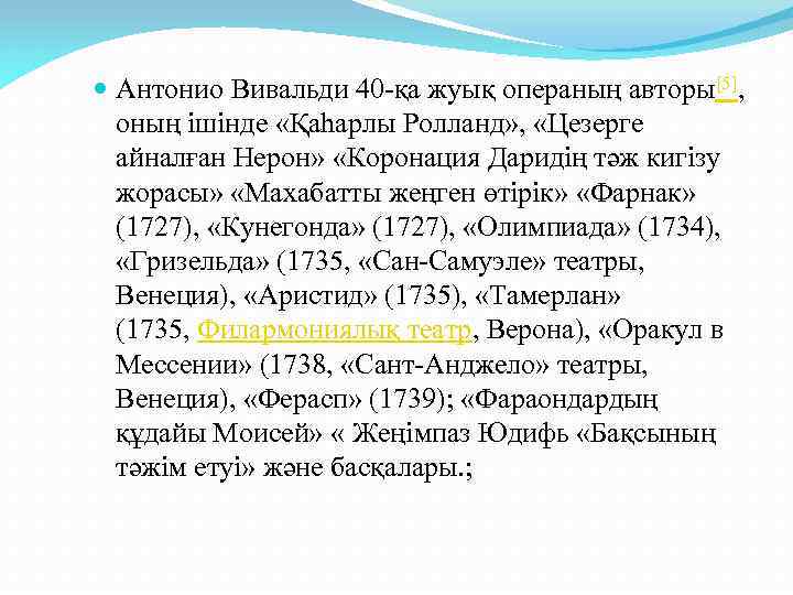  Антонио Вивальди 40 -қа жуық операның авторы[5], оның ішінде «Қаһарлы Ролланд» , «Цезерге