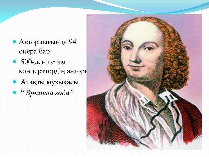  Авторлығында 94 опера бар 500 -ден астам концерттердің авторы Атақты музыкасы “ Времена