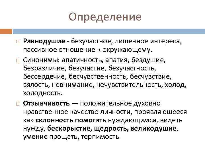 Апатичность это. Равнодушие это определение. Рав.