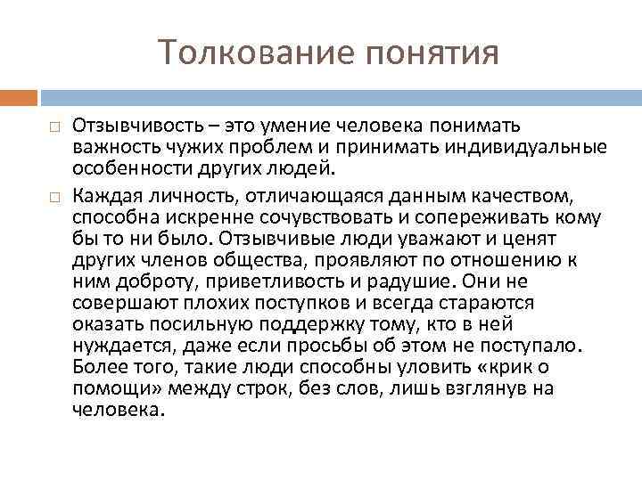 Толкование понятия Отзывчивость – это умение человека понимать важность чужих проблем и принимать индивидуальные