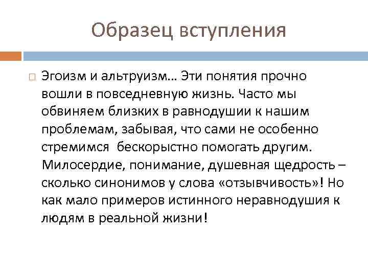 Образец вступления Эгоизм и альтруизм… Эти понятия прочно вошли в повседневную жизнь. Часто мы