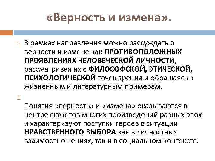  «Верность и измена» . В рамках направления можно рассуждать о верности и измене
