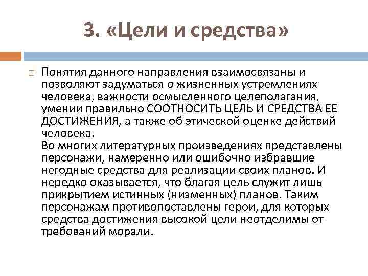 3. «Цели и средства» Понятия данного направления взаимосвязаны и позволяют задуматься о жизненных устремлениях
