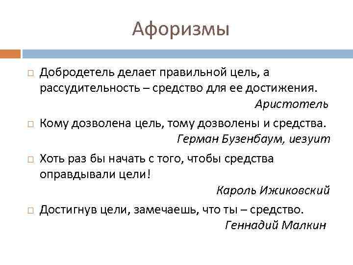 Афоризмы Добродетель делает правильной цель, а рассудительность – средство для ее достижения. Аристотель Кому