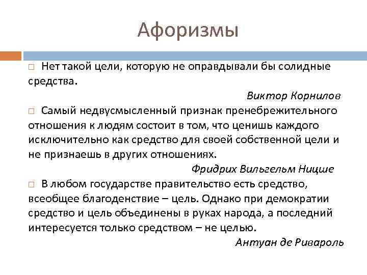 Афоризмы Нет такой цели, которую не оправдывали бы солидные средства. Виктор Корнилов Самый недвусмысленный