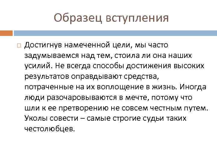 Образец вступления Достигнув намеченной цели, мы часто задумываемся над тем, стоила ли она наших
