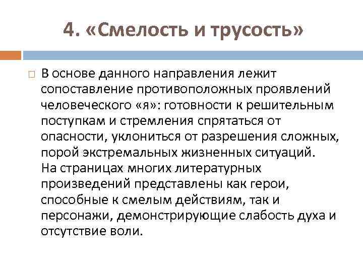 4. «Смелость и трусость» В основе данного направления лежит сопоставление противоположных проявлений человеческого «я»