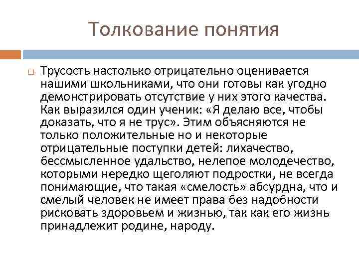 Толкование понятия Трусость настолько отрицательно оценивается нашими школьниками, что они готовы как угодно демонстрировать