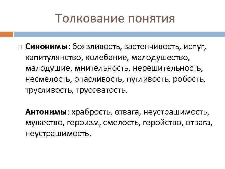 Толкование понятия Синонимы: боязливость, застенчивость, испуг, капитулянство, колебание, малодушество, малодушие, мнительность, нерешительность, несмелость, опасливость,